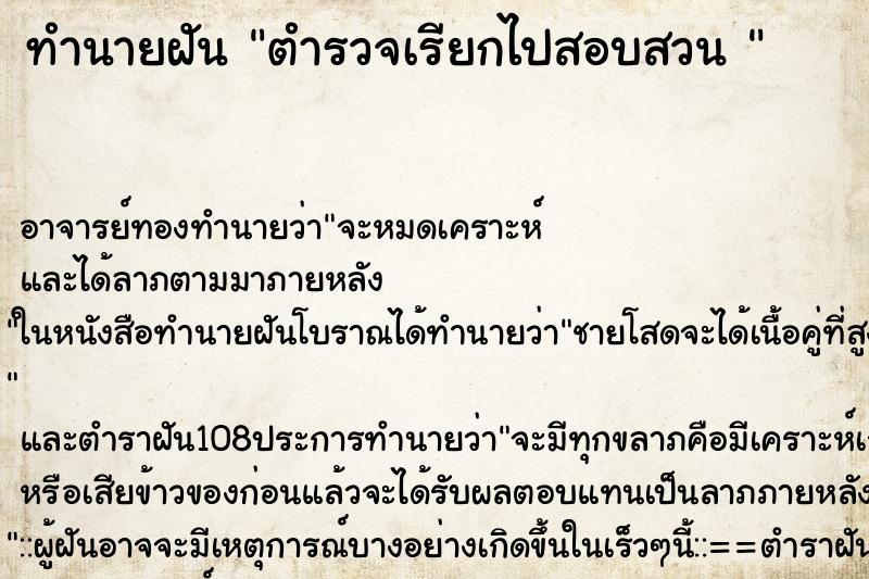 ทำนายฝัน ตำรวจเรียกไปสอบสวน 